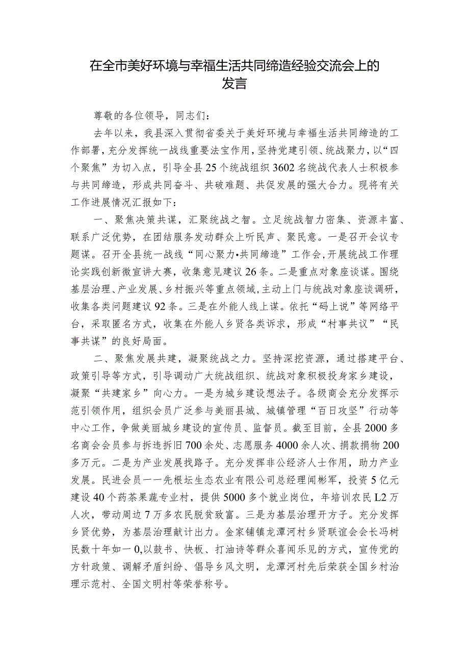 在全市美好环境与幸福生活共同缔造经验交流会上的发言_1.docx_第1页