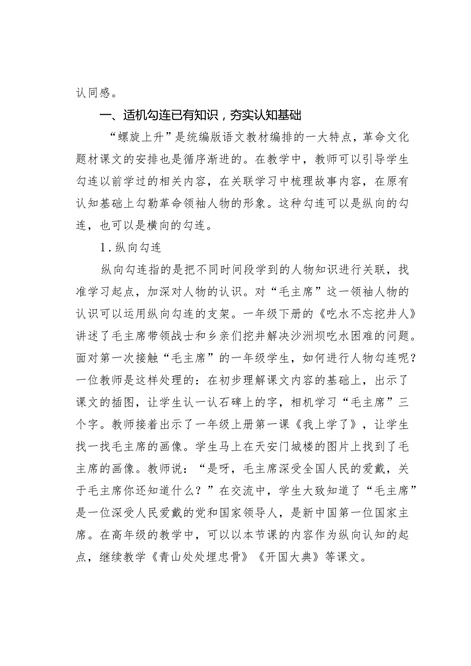 教师论文：搭建适性支架：低年级“革命领袖”课文的教学策略.docx_第2页