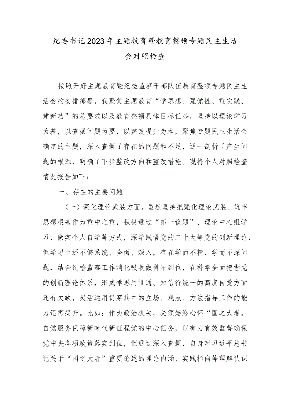 党员干部个人围绕深化理论武装、筑牢对党忠诚、锤炼过硬作风、勇于担当作为、强化严管责任五个方面对照检查材料3篇.docx_第2页