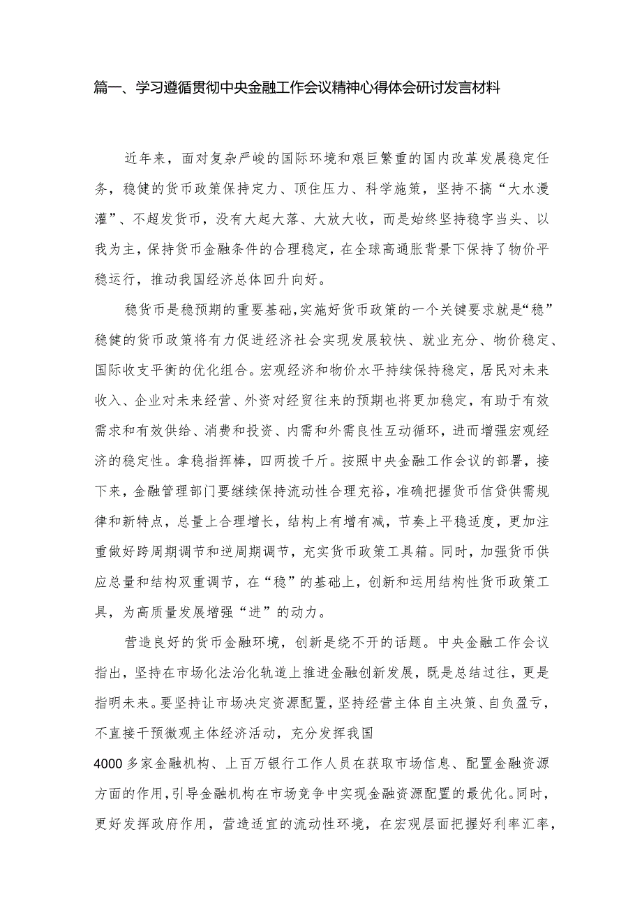 学习遵循贯彻中央金融工作会议精神心得体会研讨发言材料【10篇精选】供参考.docx_第2页