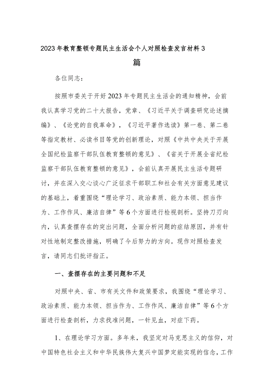 2023年教育整顿专题民主生活会个人对照检查发言材料3篇.docx_第1页