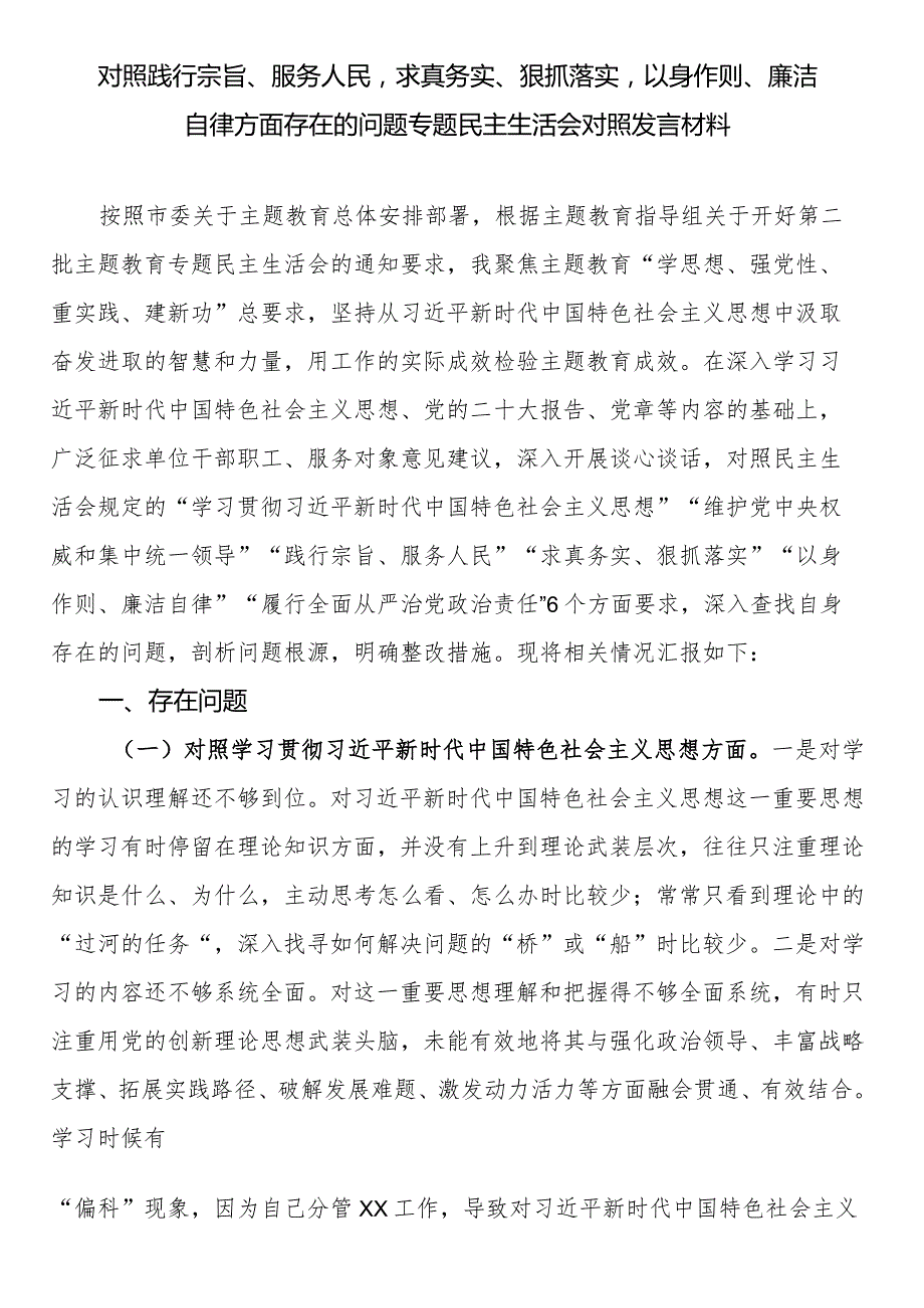 对照践行宗旨、服务人民求真务实、狠抓落实以身作则、廉洁自律方面存在的问题专题民主生活会对照发言材料.docx_第1页