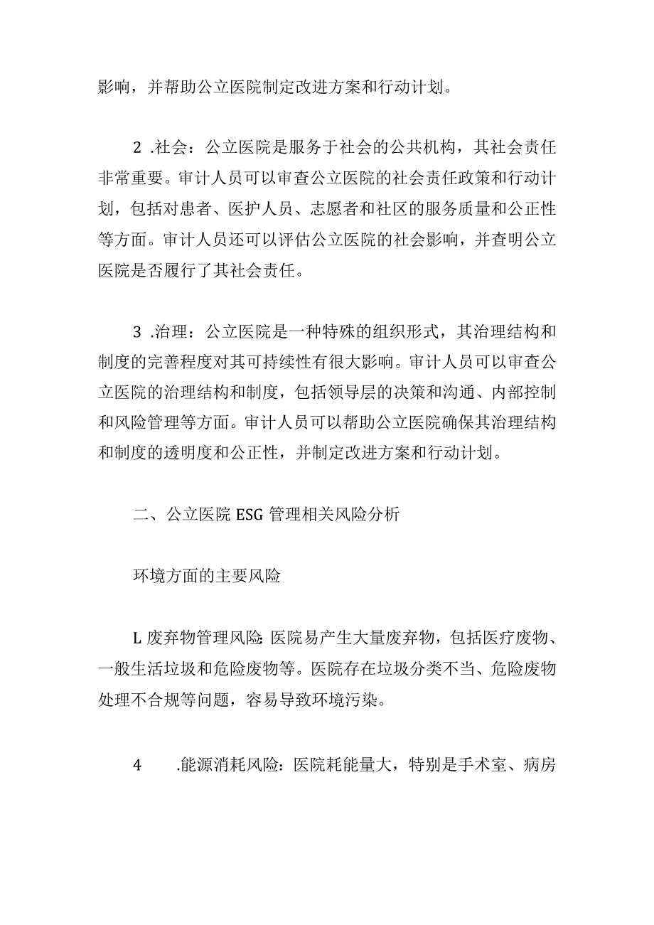 浅谈ESG管理体系在公立医院内部审计中的应用.docx_第2页