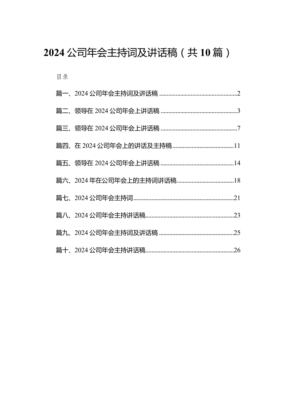 公司2024年会主持词及讲话稿10篇供参考.docx_第1页