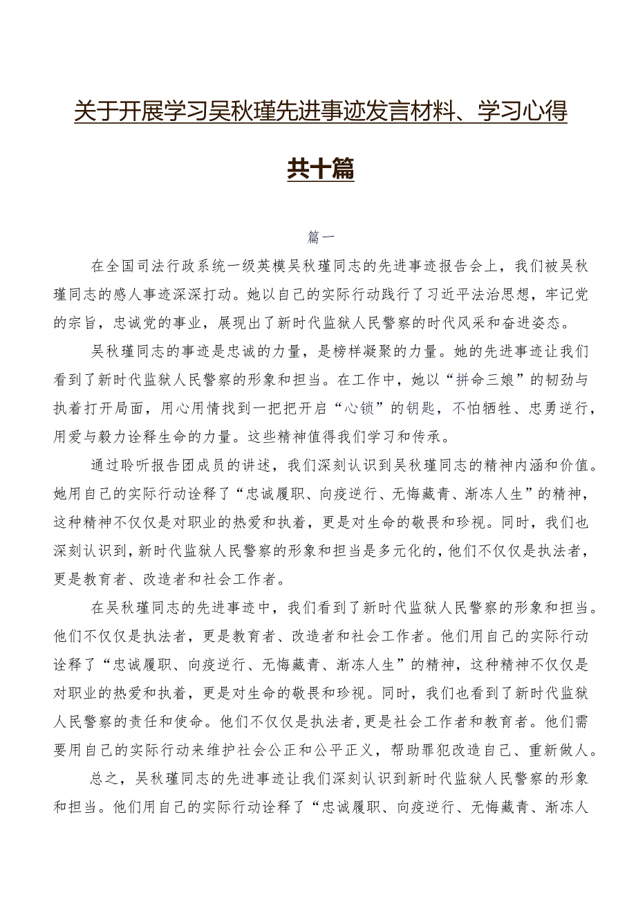 关于开展学习吴秋瑾先进事迹发言材料、学习心得共十篇.docx_第1页