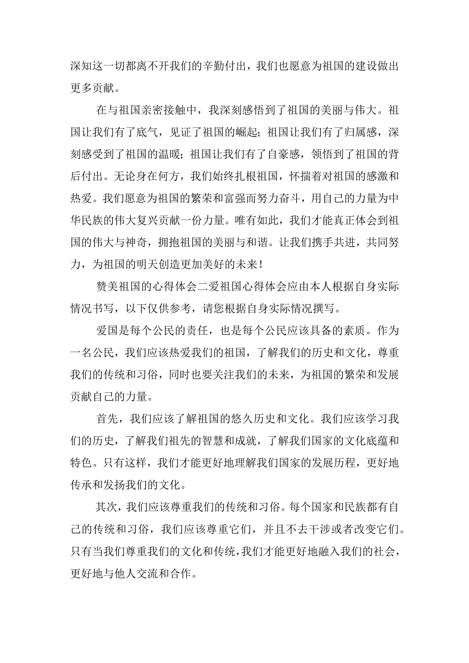 赞美祖国的心得体会模板五篇.docx_第2页