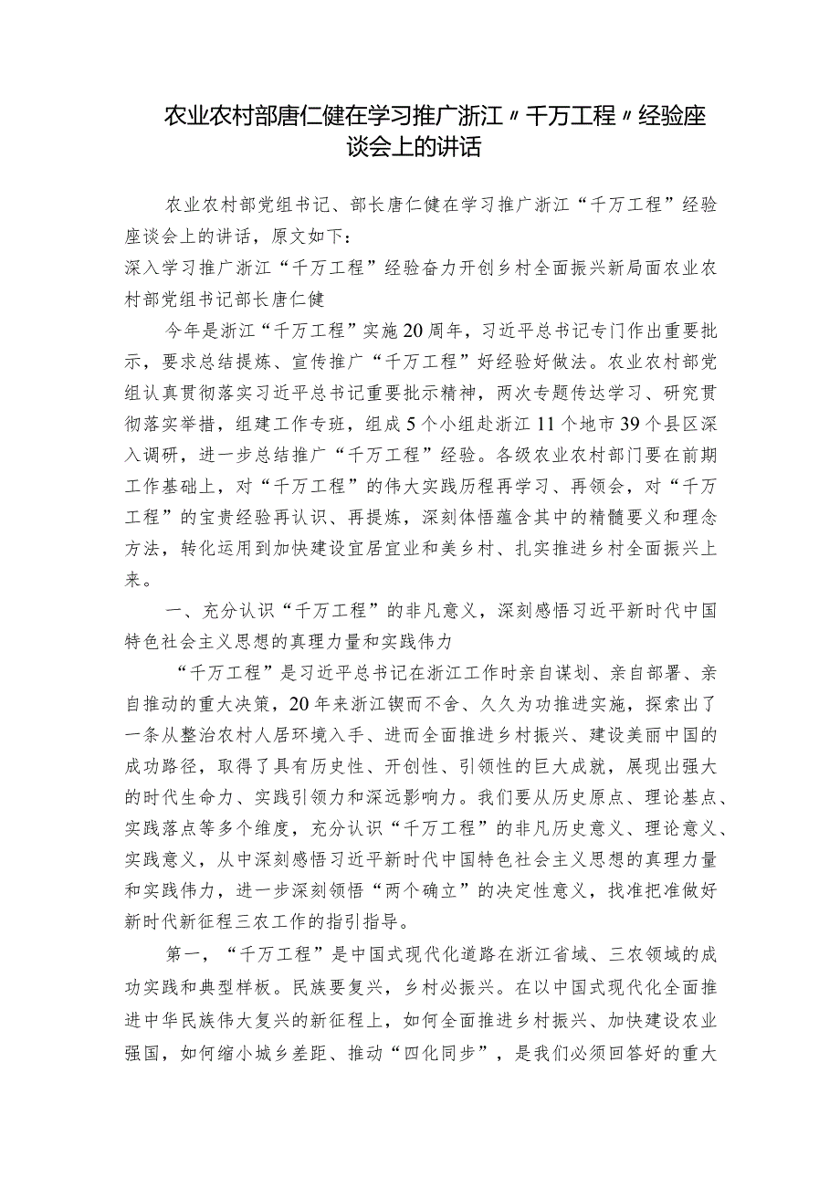 农业农村部唐仁健在学习推广浙江“千万工程”经验座谈会上的讲话.docx_第1页