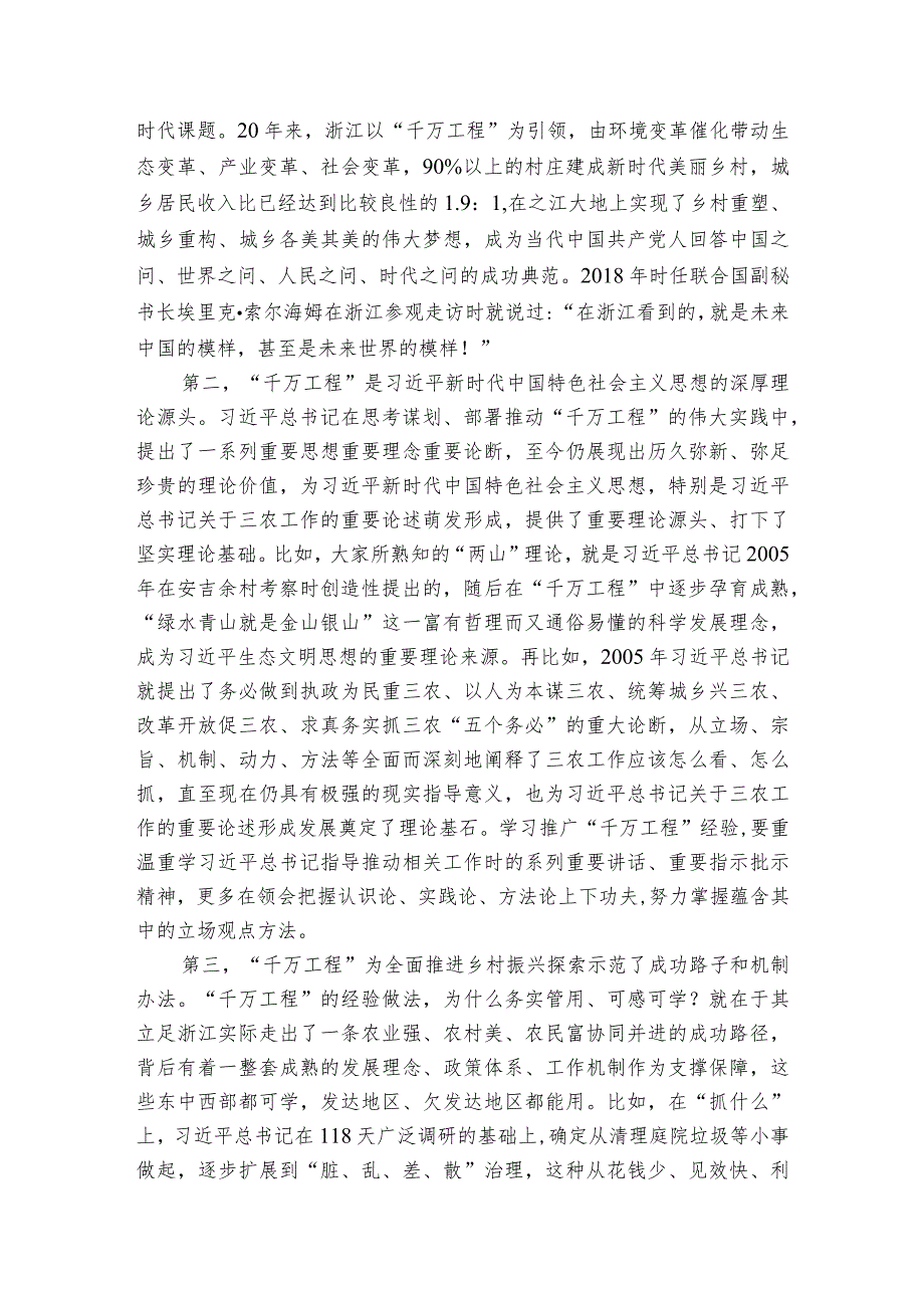 农业农村部唐仁健在学习推广浙江“千万工程”经验座谈会上的讲话.docx_第2页