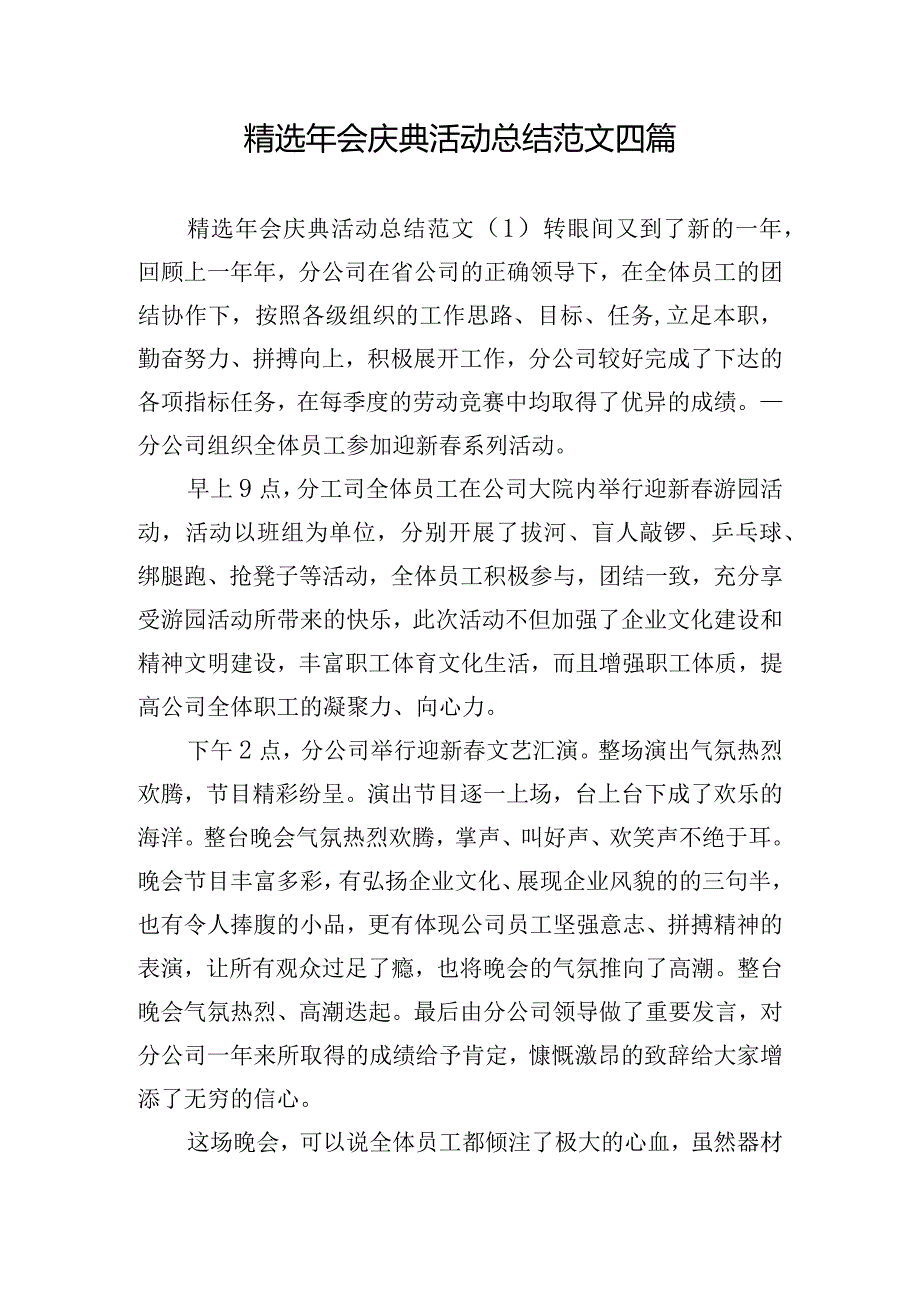 精选年会庆典活动总结范文四篇.docx_第1页