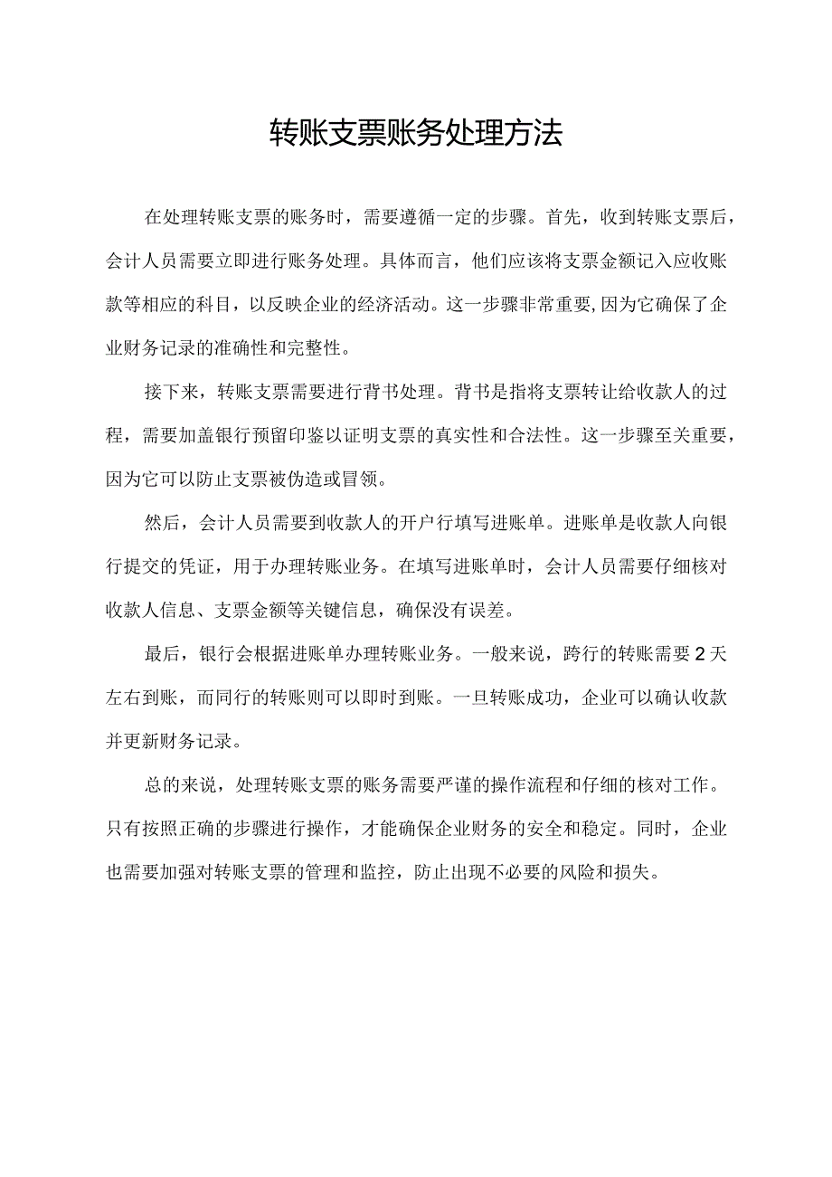 转账支票账务处理方法.docx_第1页