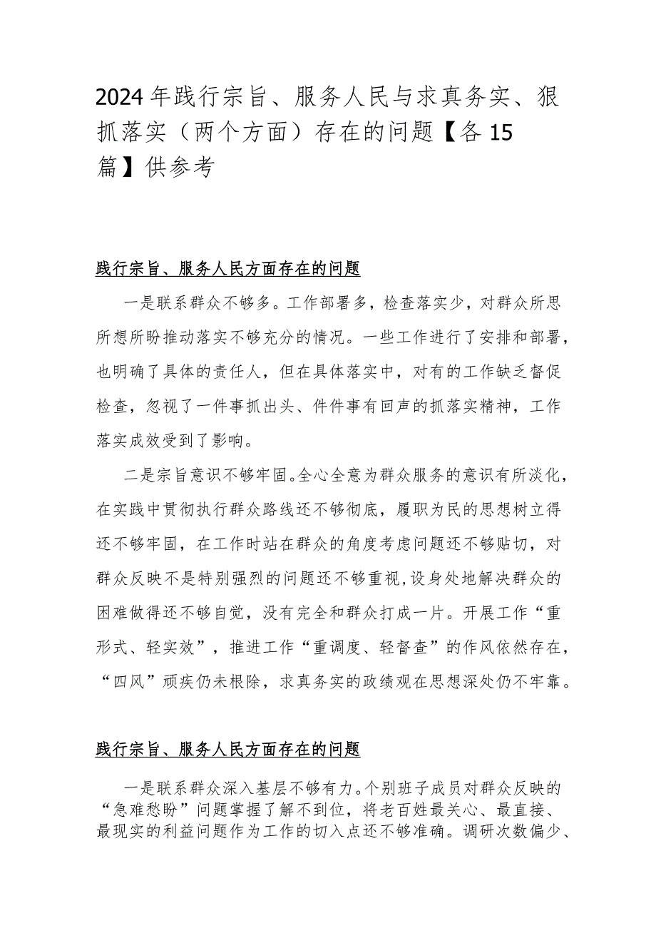 2024年践行宗旨、服务人民与求真务实、狠抓落实（两个方面）存在的问题【各15篇】供参考.docx_第1页