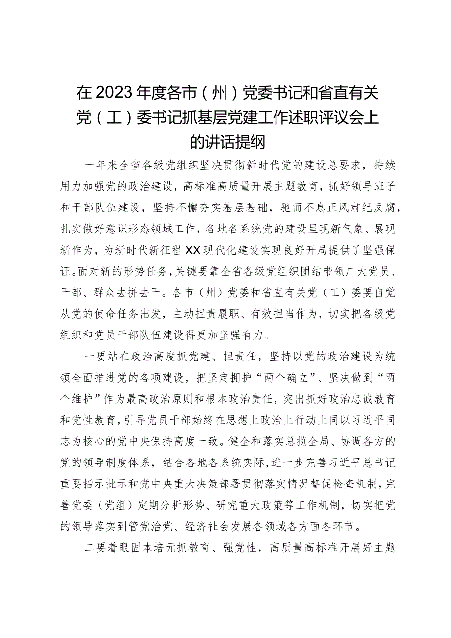 在2023年度各市（州）党委书记和省直有关党（工）委书记抓基层党建工作述职评议会上的讲话提纲.docx_第1页