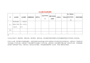企业基本信息清单.docx