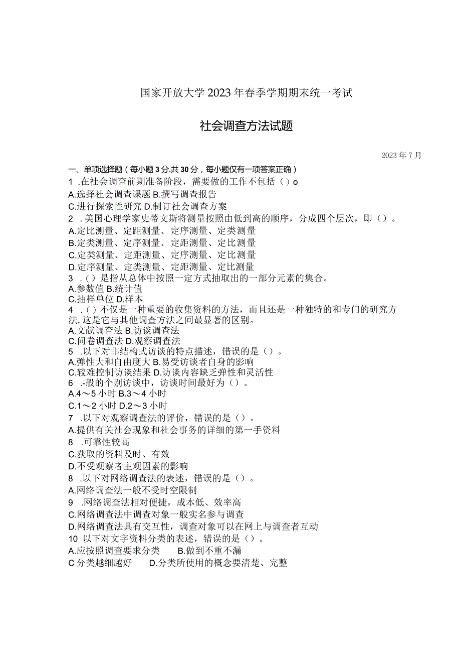 国家开放大学2023年7月期末统一试《11315社会调查方法》试题及答案-开放本科.docx_第1页