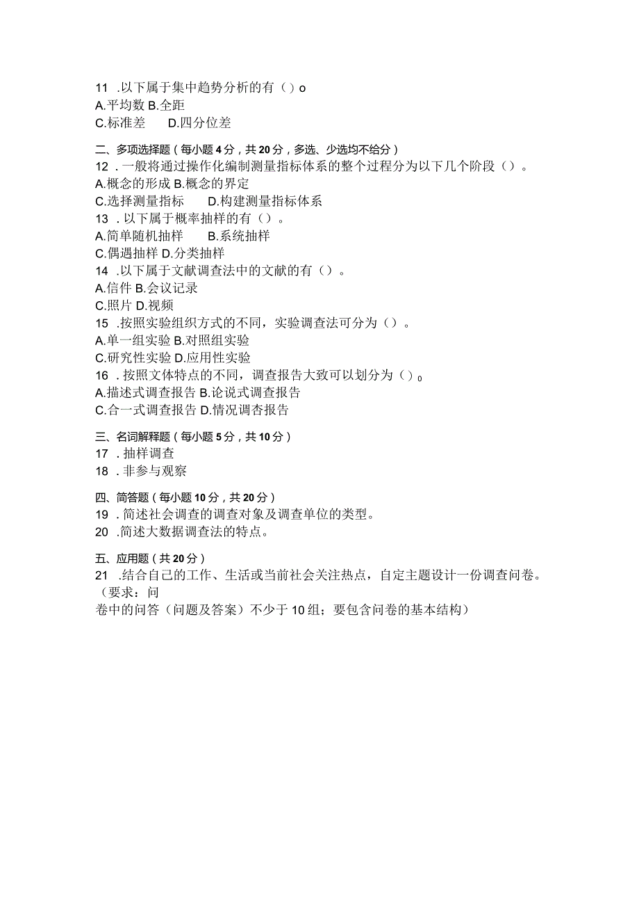 国家开放大学2023年7月期末统一试《11315社会调查方法》试题及答案-开放本科.docx_第2页