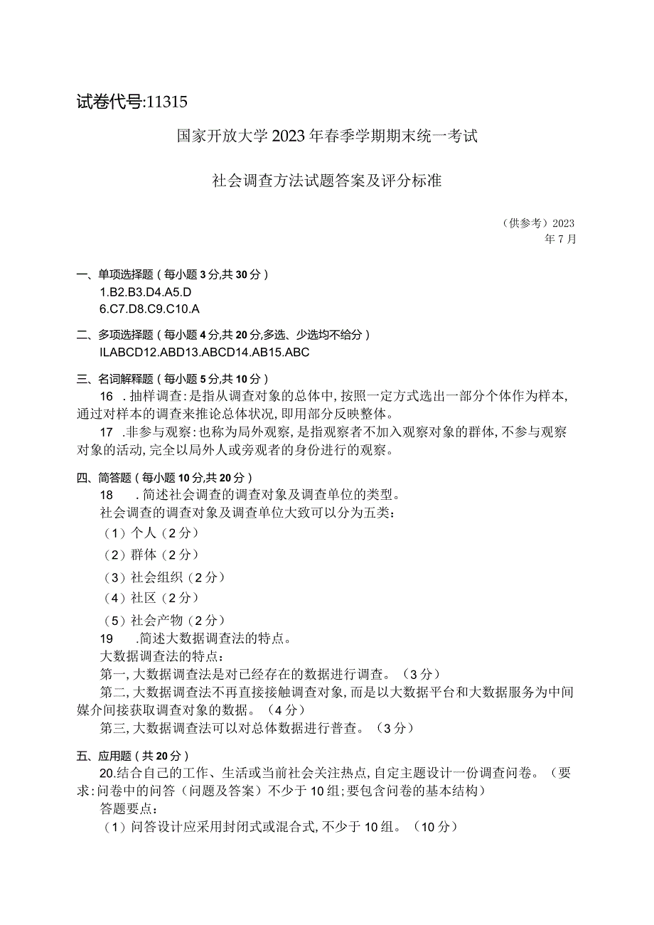 国家开放大学2023年7月期末统一试《11315社会调查方法》试题及答案-开放本科.docx_第3页