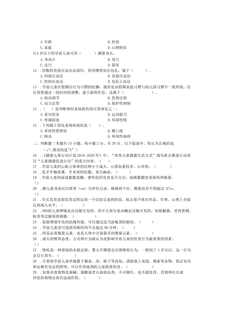 国家开放大学2023年7月期末统一试《24153学前卫生学基础》试题及答案-开放专科.docx_第2页