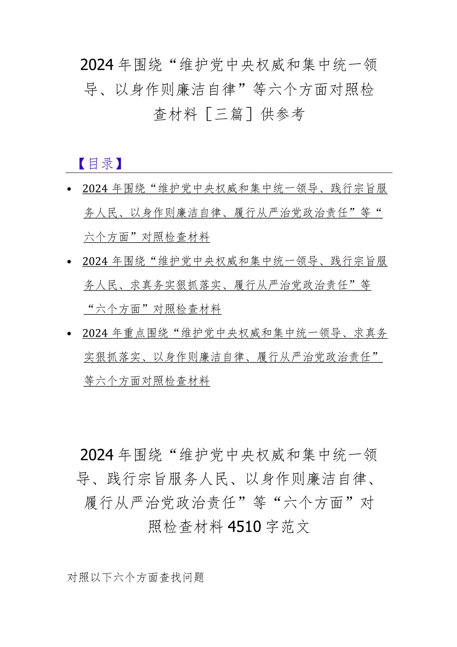 2024年围绕“维护党中央权威和集中统一领导、以身作则廉洁自律”等六个方面对照检查材料[三篇]供参考.docx_第1页