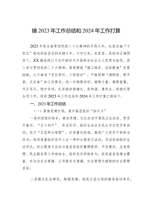 镇2023年工作总结和2024年工作打算(20231226).docx