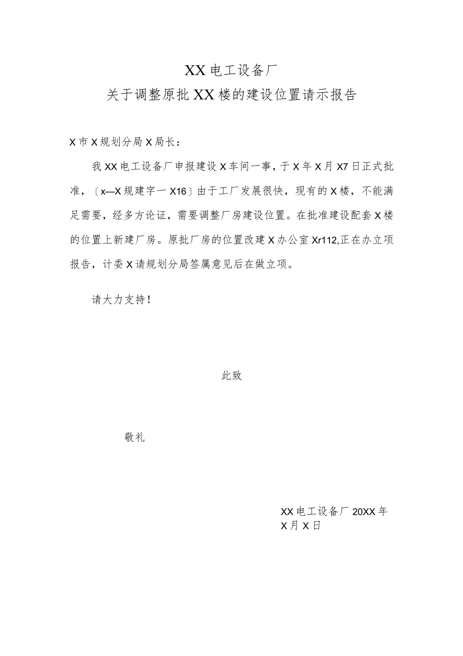 XX电工设备厂关于调整原批XX楼的建设位置请示报告（2023年）.docx_第1页