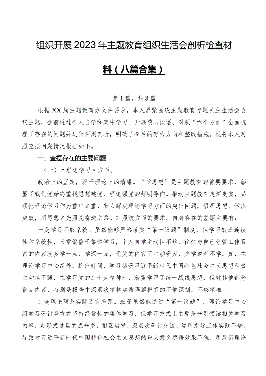 组织开展2023年学习教育组织生活会剖析检查材料（八篇合集）.docx_第1页