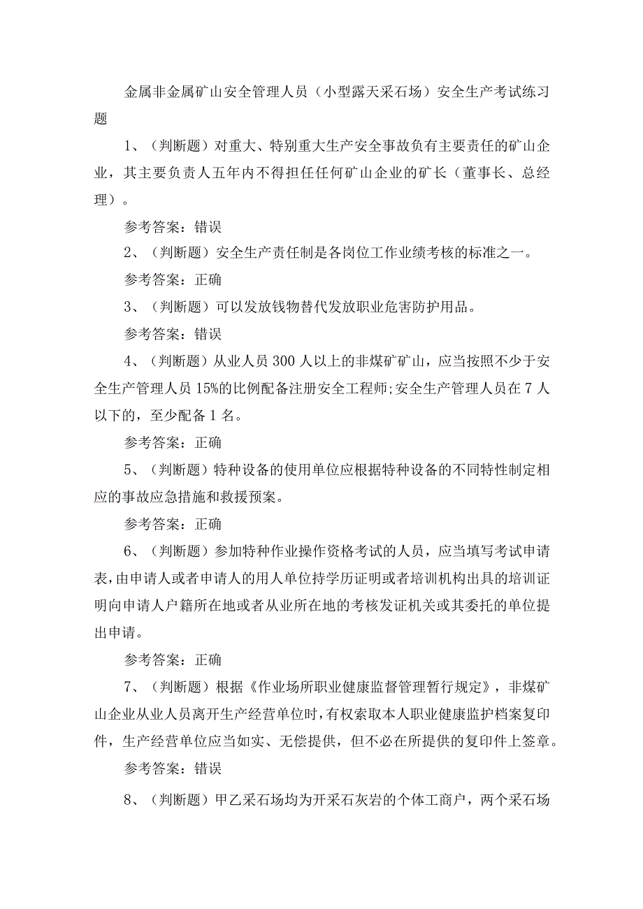 金属非金属矿山安全管理人员（小型露天采石场）安全生产考试练习题.docx_第1页