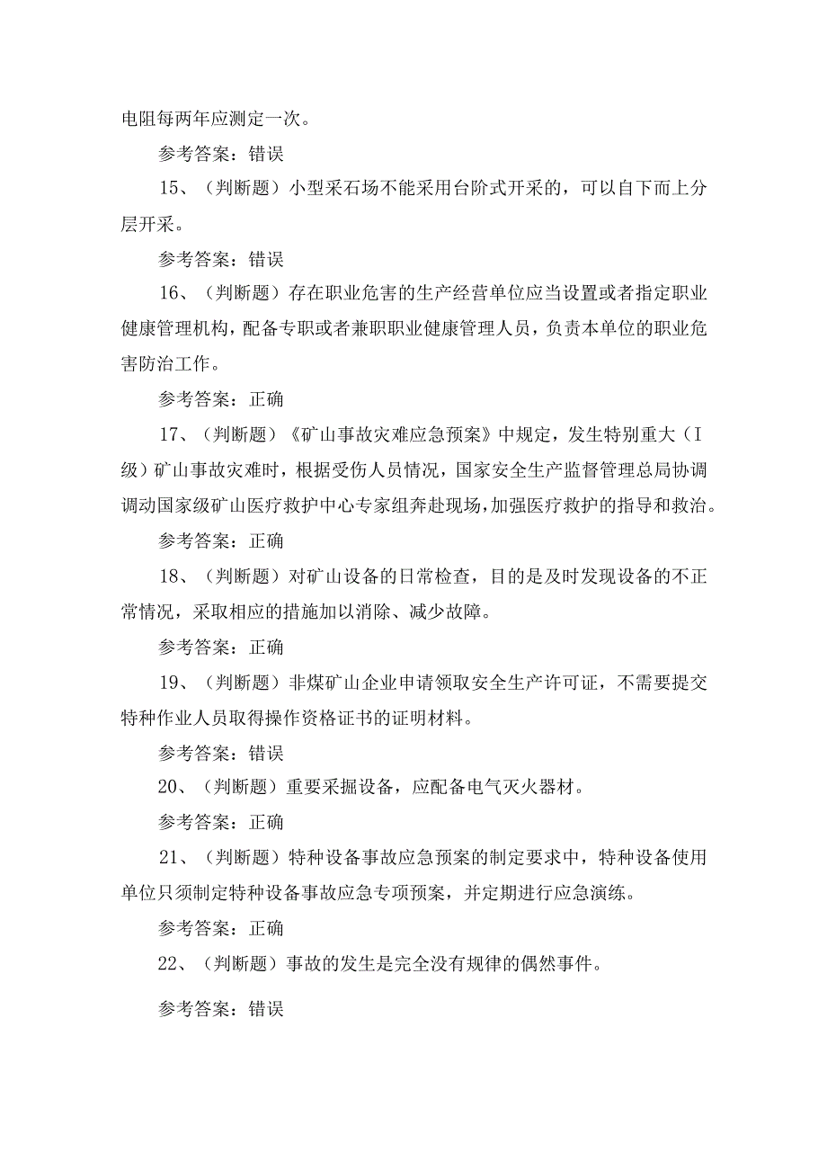 金属非金属矿山安全管理人员（小型露天采石场）安全生产考试练习题.docx_第3页