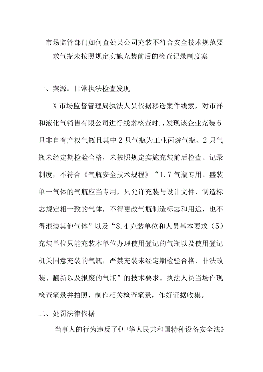 市场监管部门如何查处某公司充装不符合安全技术规范要求气瓶未按照规定实施充装前后的检查记录制度案.docx_第1页