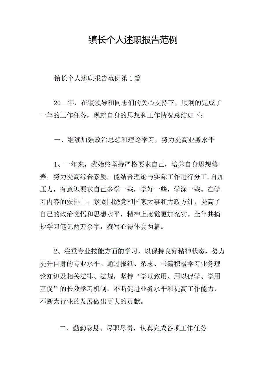 镇长个人述职报告范例.docx_第1页