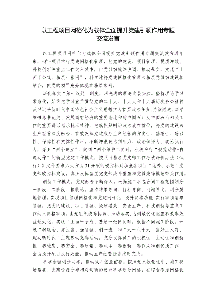 以工程项目网格化为载体全面提升党建引领作用专题交流发言.docx_第1页