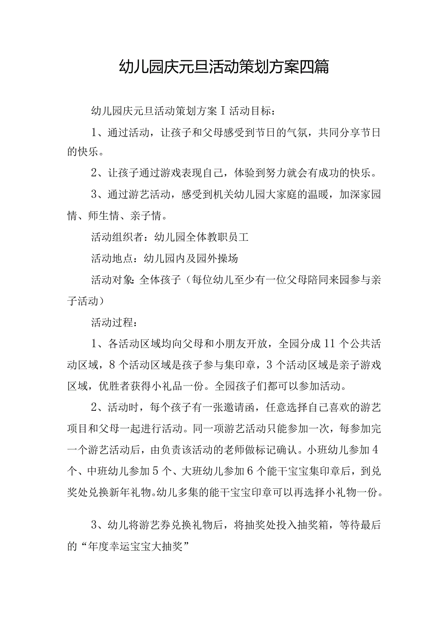 幼儿园庆元旦活动策划方案四篇.docx_第1页