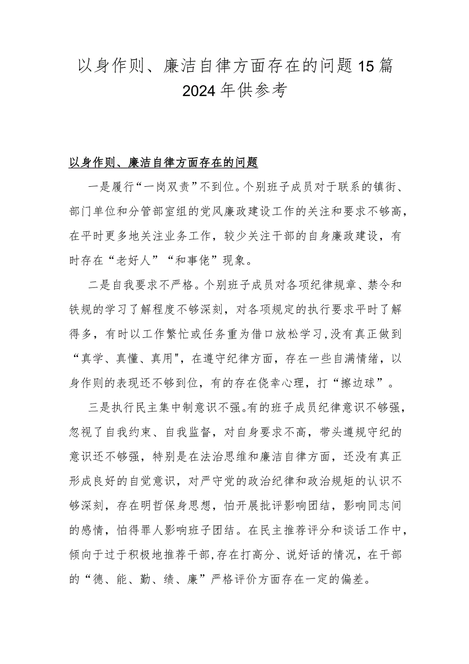 以身作则、廉洁自律方面存在的问题15篇2024年供参考.docx_第1页