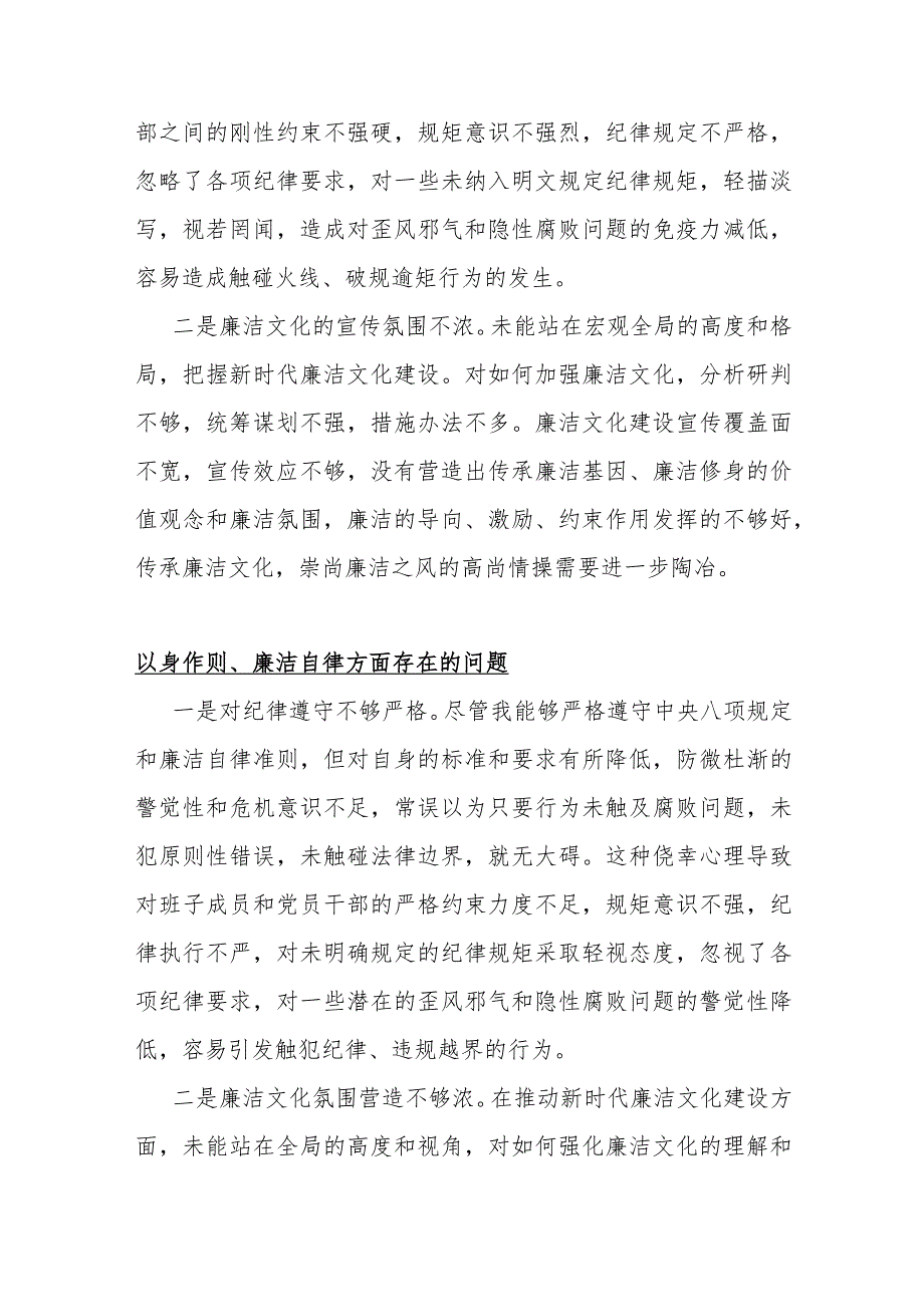 以身作则、廉洁自律方面存在的问题15篇2024年供参考.docx_第3页