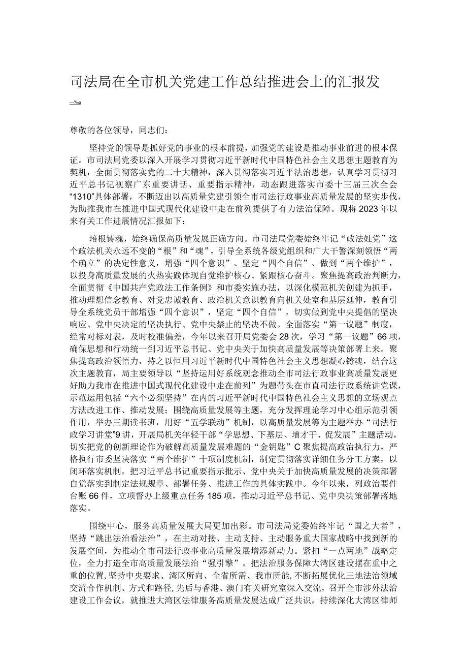 司法局在全市机关党建工作总结推进会上的汇报发言.docx_第1页