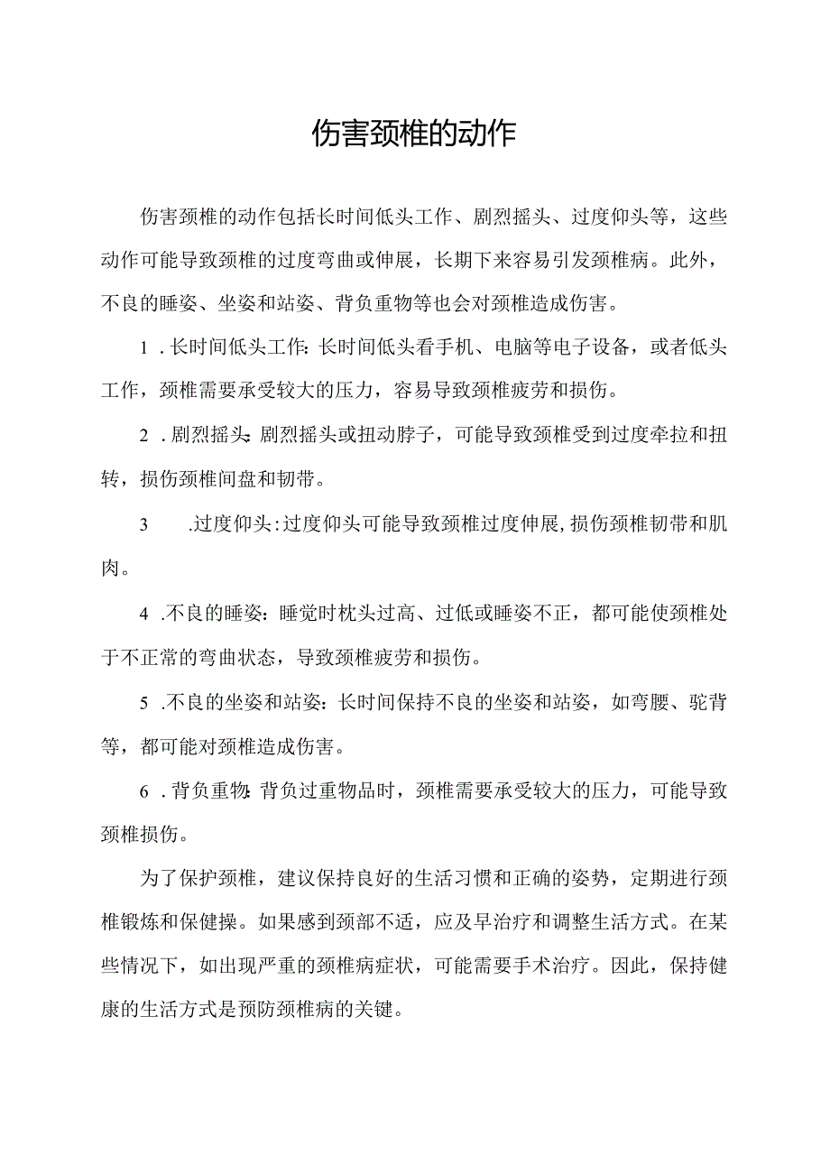 伤害颈椎的动作.docx_第1页