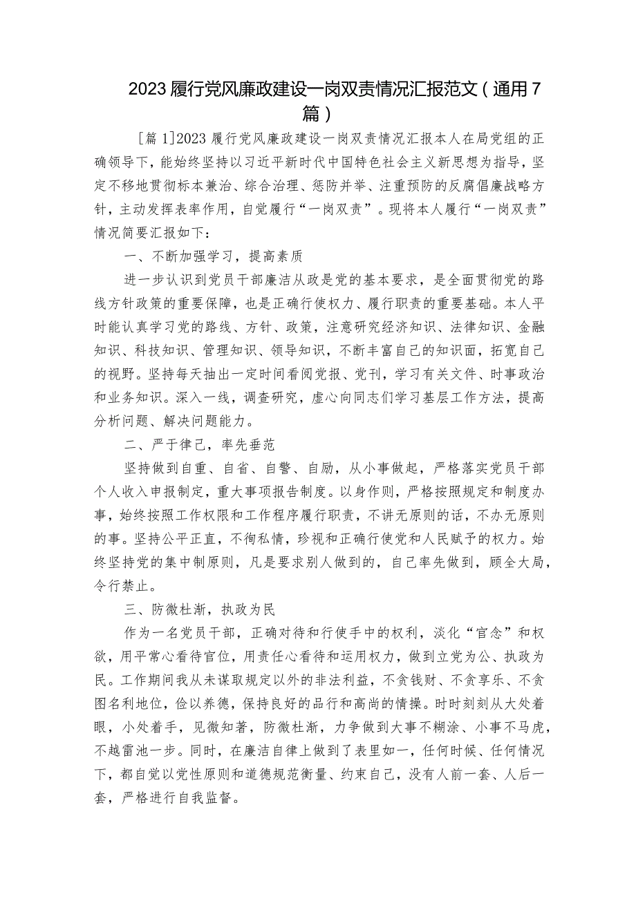 2023履行党风廉政建设一岗双责情况汇报范文(通用7篇).docx_第1页