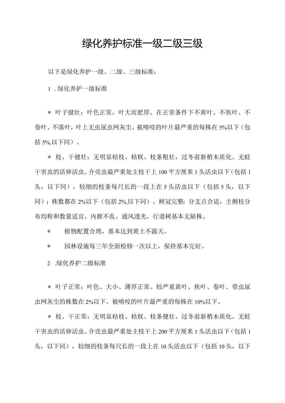 绿化养护标准一级二级三级.docx_第1页