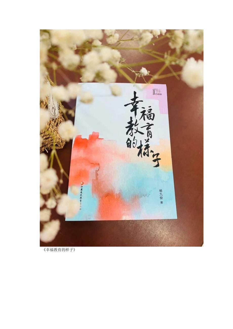 教师成长 《幸福教育的样子》教师共读心得分享.docx_第2页