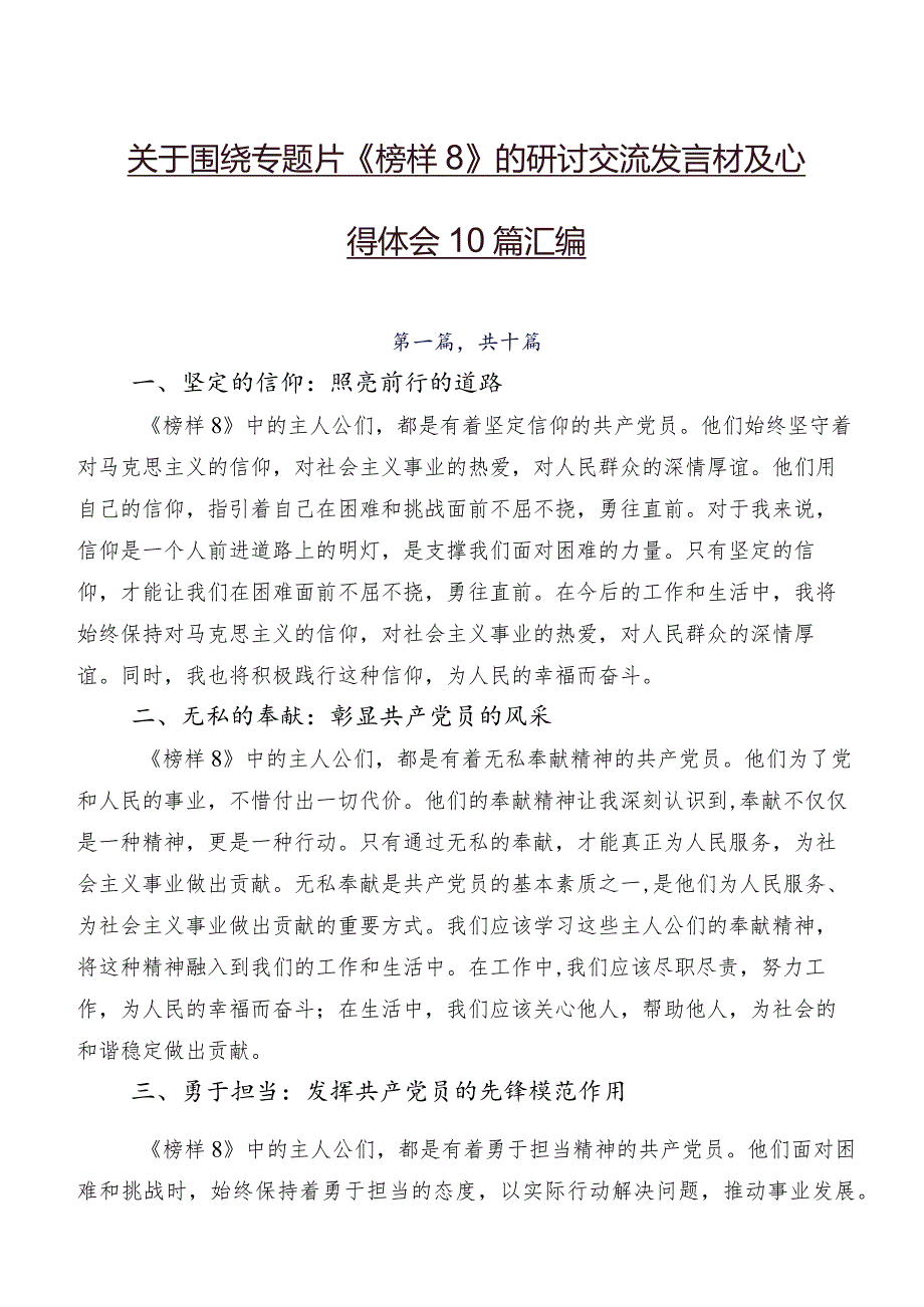 关于围绕专题片《榜样8》的研讨交流发言材及心得体会10篇汇编.docx_第1页