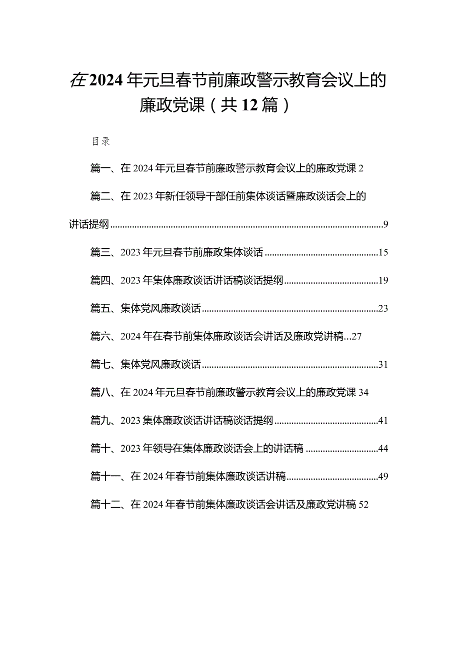 在2024年元旦春节前廉政警示教育会议上的廉政党课最新精选版【12篇】.docx_第1页