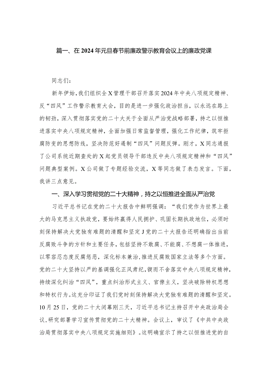 在2024年元旦春节前廉政警示教育会议上的廉政党课最新精选版【12篇】.docx_第2页