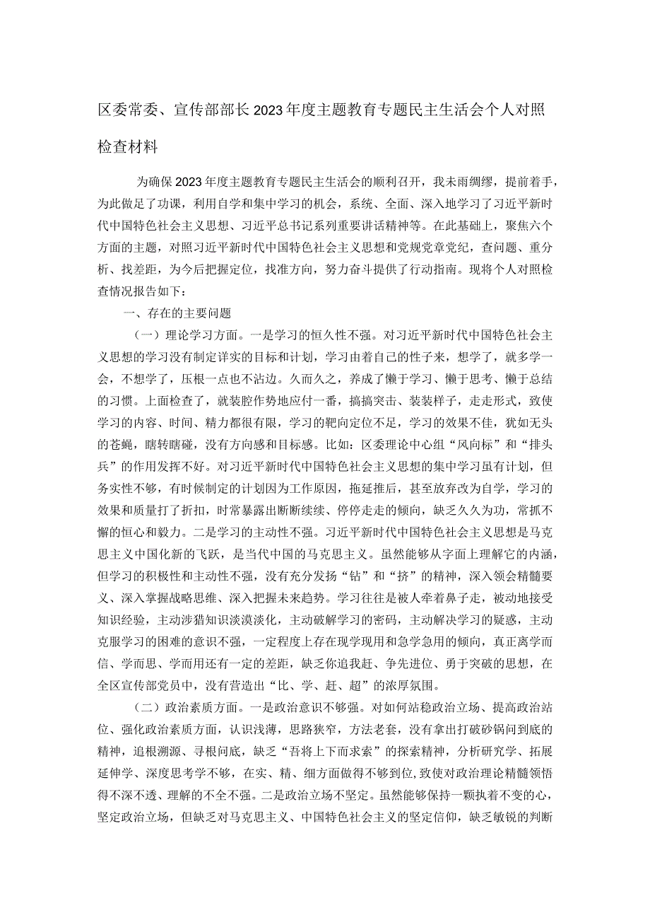 区委常委、宣传部部长2023年度主题教育专题民主生活会个人对照检查材料.docx_第1页