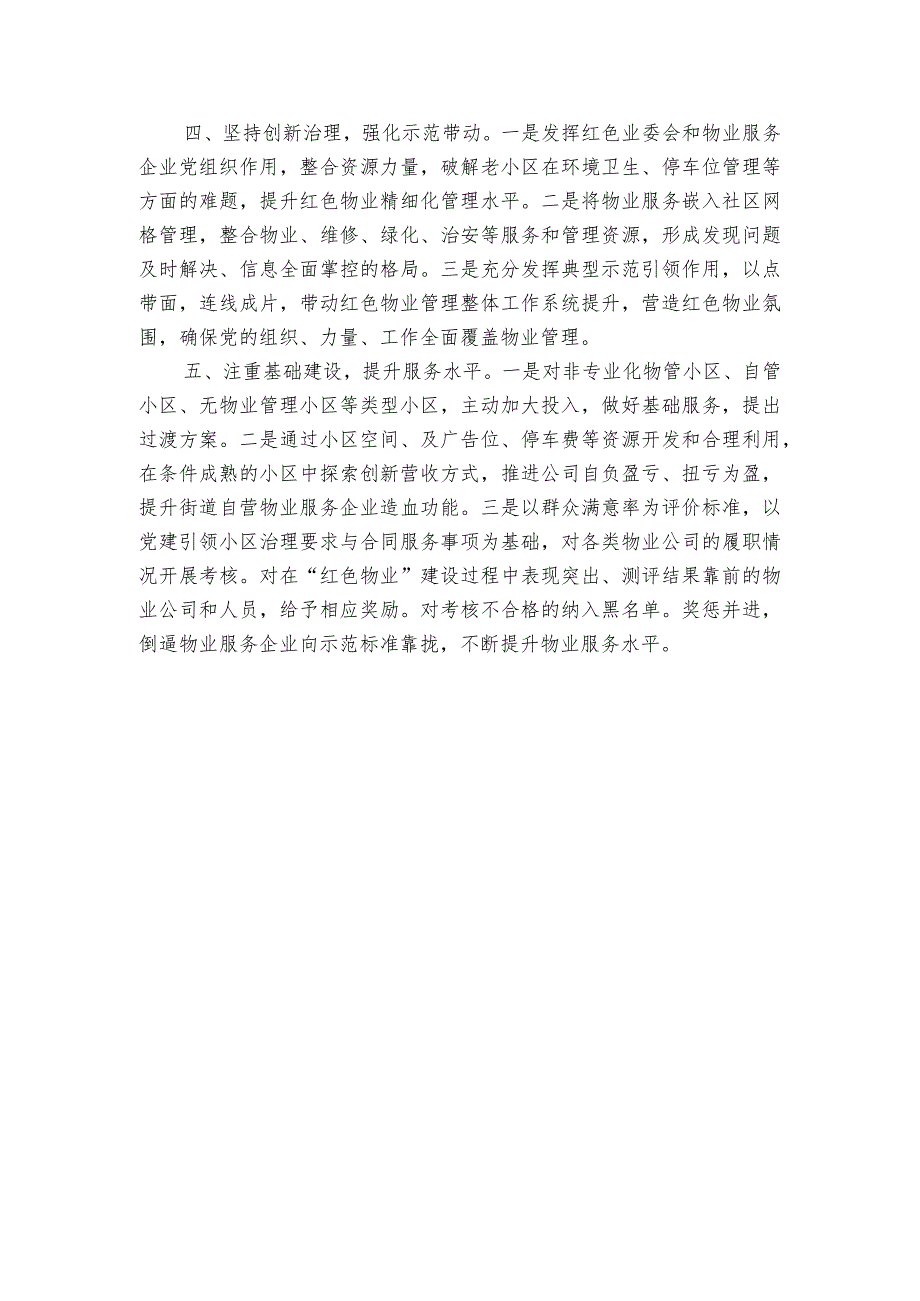 街道社区党建引领红色物业经验材料.docx_第2页