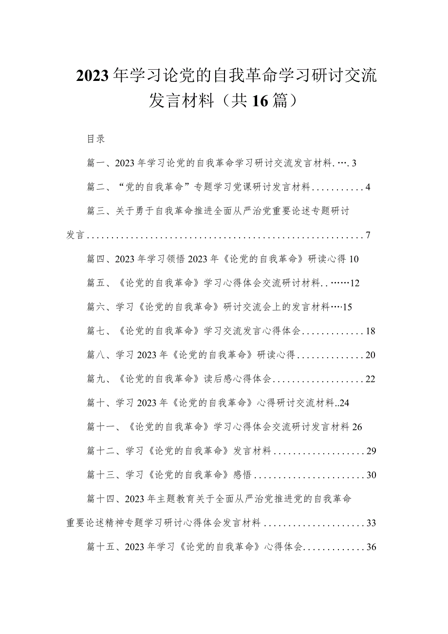 2023年学习论党的自我革命学习研讨交流发言材料（共16篇）.docx_第1页