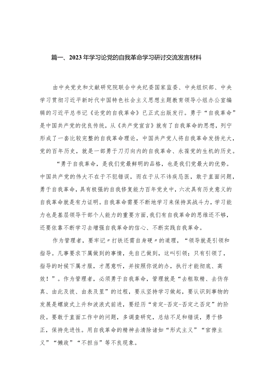 2023年学习论党的自我革命学习研讨交流发言材料（共16篇）.docx_第3页