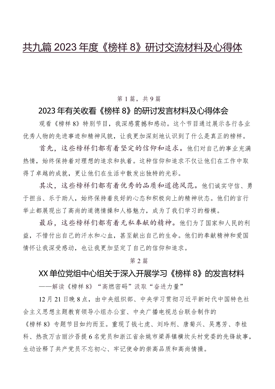 共九篇2023年度《榜样8》研讨交流材料及心得体会.docx_第1页