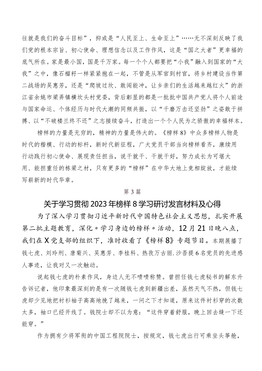 共九篇2023年度《榜样8》研讨交流材料及心得体会.docx_第3页