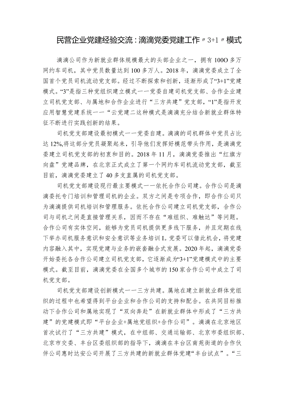 民营企业党建经验交流：滴滴党委党建工作“3+1”模式.docx_第1页