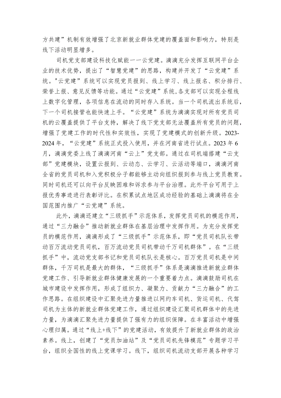 民营企业党建经验交流：滴滴党委党建工作“3+1”模式.docx_第2页