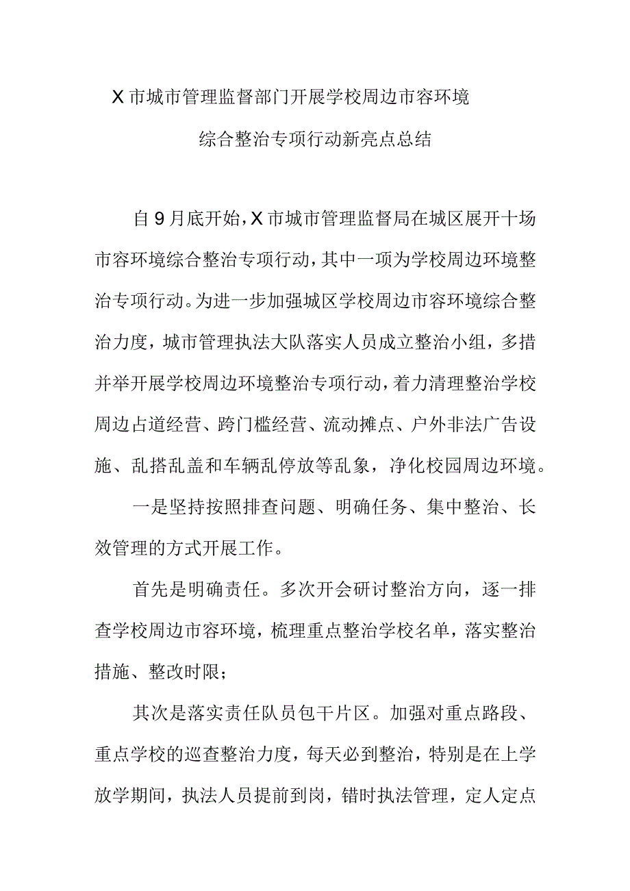 X市城市管理监督部门开展学校周边市容环境综合整治专项行动新亮点总结.docx_第1页